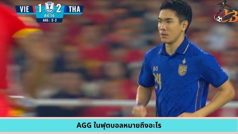 agg ในฟุตบอลหมายถึงอะไร