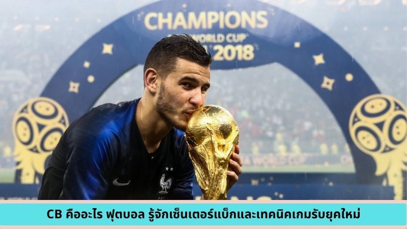 CB คืออะไร ฟุตบอล