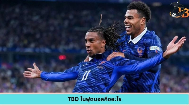 tbd ในฟุตบอลคืออะไร