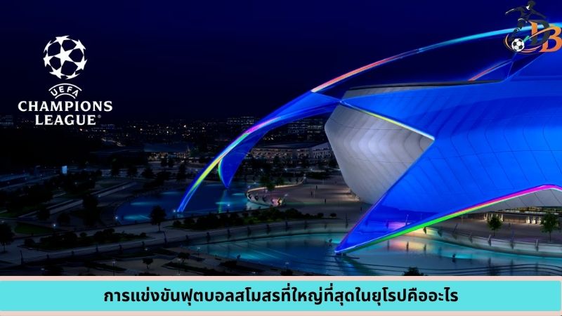การแข่งขันฟุตบอลสโมสรที่ใหญ่ที่สุดในยุโรปคืออะไร