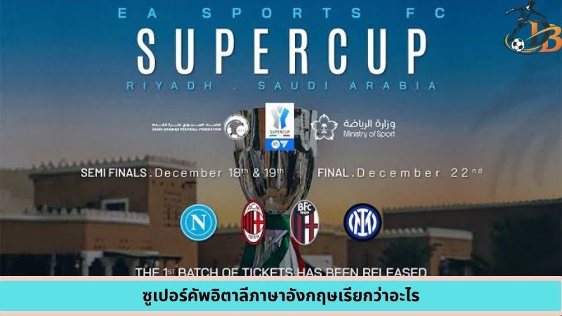 ซูเปอร์คัพอิตาลีภาษาอังกฤษเรียกว่าอะไร