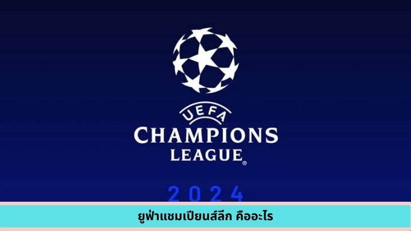ยูฟ่าแชมเปียนส์ลีก คืออะไร