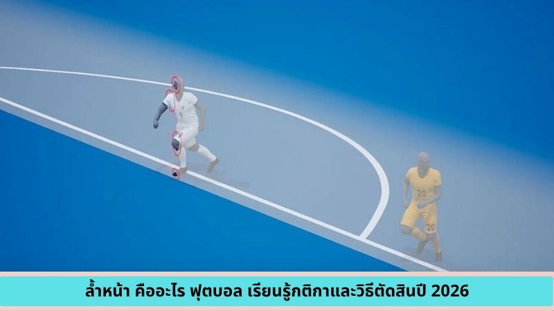 ล้ำหน้า คืออะไร ฟุตบอล