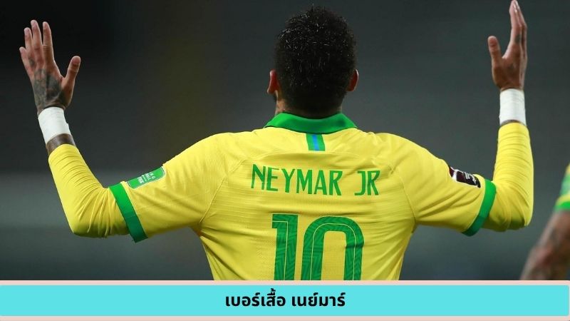 เบอร์เสื้อ เนย์มาร์