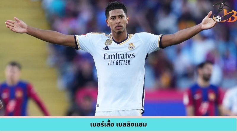 เบอร์เสื้อ เบลลิงแฮม