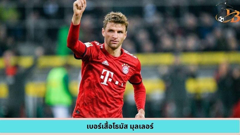 เบอร์เสื้อโธมัส มุลเลอร์