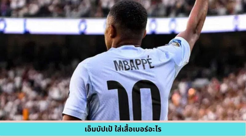 เอ็มบัปเป้ ใส่เสื้อเบอร์อะไร